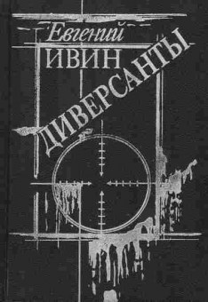 Книга Евгений Ивин Диверсанты, 11-1129, Баград.рф
